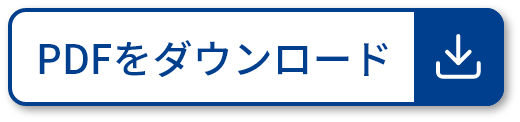 PDFをダウンロード