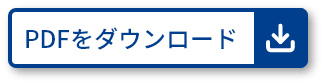 PDFをダウンロード
