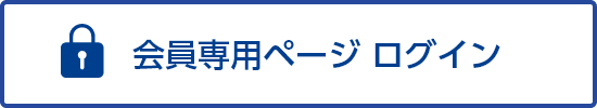 会員専用ページ ログイン