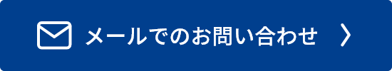 メールでのお問い合わせ