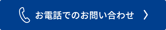 お電話でのお問い合わせ